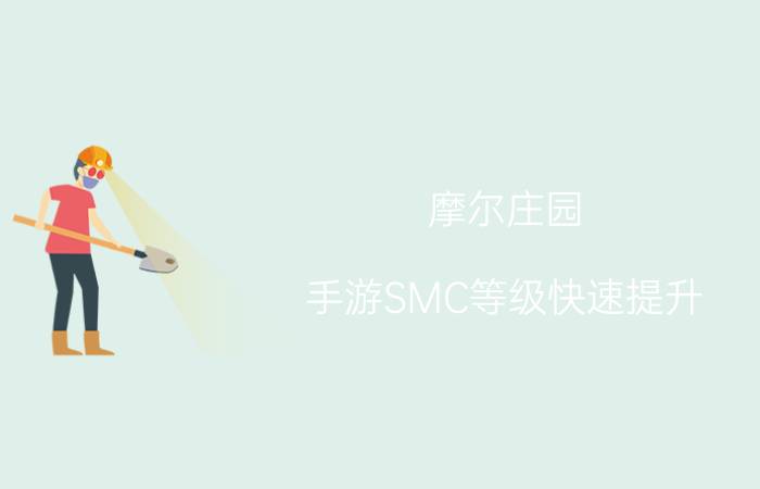 摩尔庄园 手游SMC等级快速提升 提升技巧分享